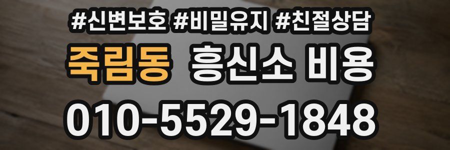 죽림동 흥신소 비용