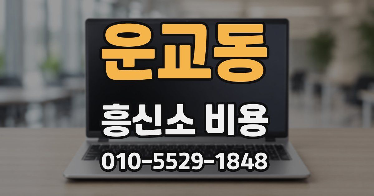 운교동 흥신소 비용