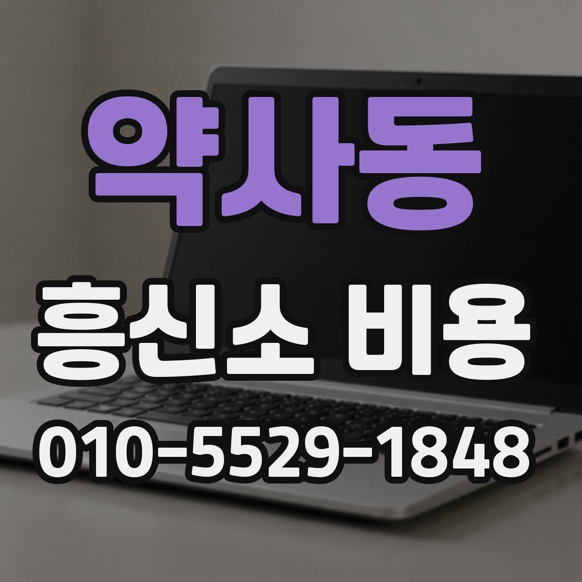 약사동 흥신소 비용