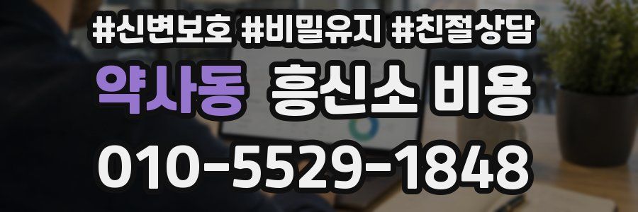 약사동 흥신소 비용