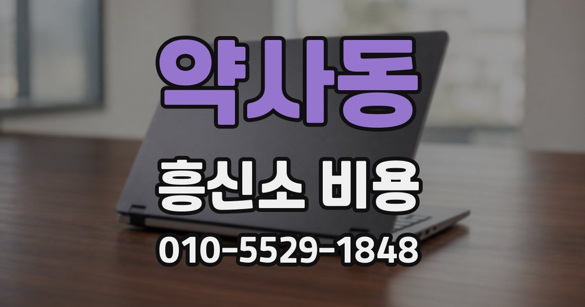 약사동 흥신소 비용