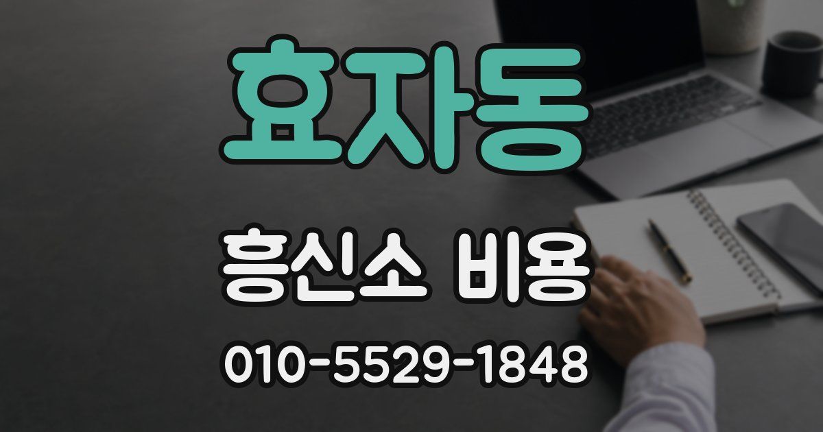 효자동 흥신소 비용