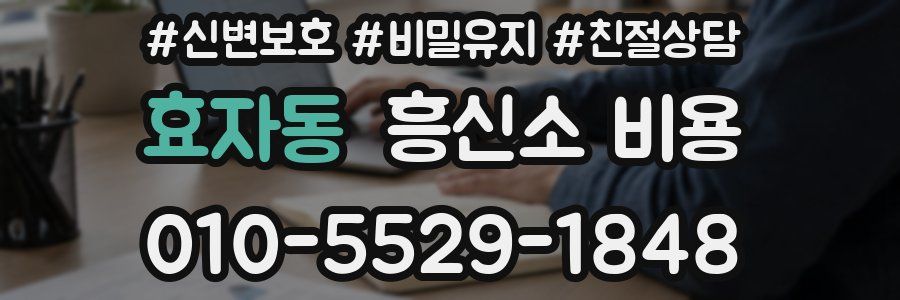 효자동 흥신소 비용