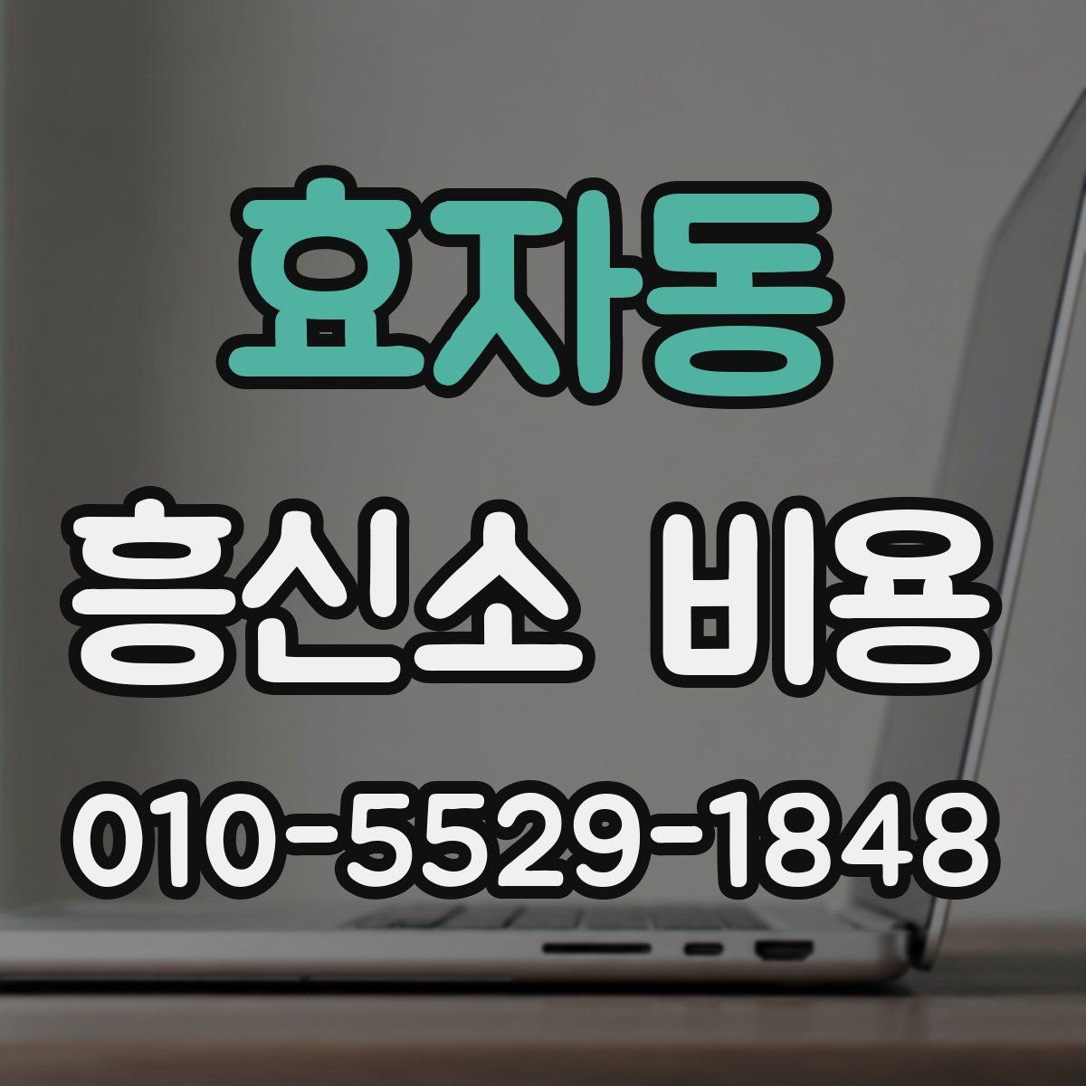 효자동 흥신소 비용