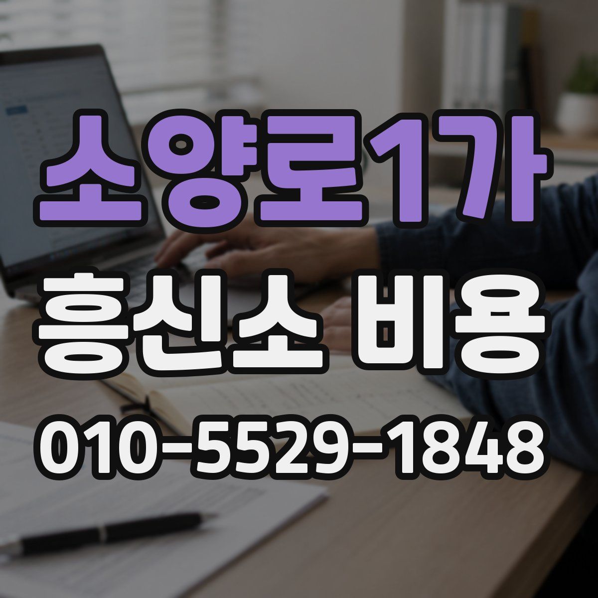 소양로1가 흥신소 비용