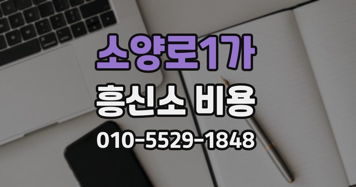 소양로1가 흥신소 비용