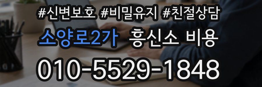 소양로2가 흥신소 비용