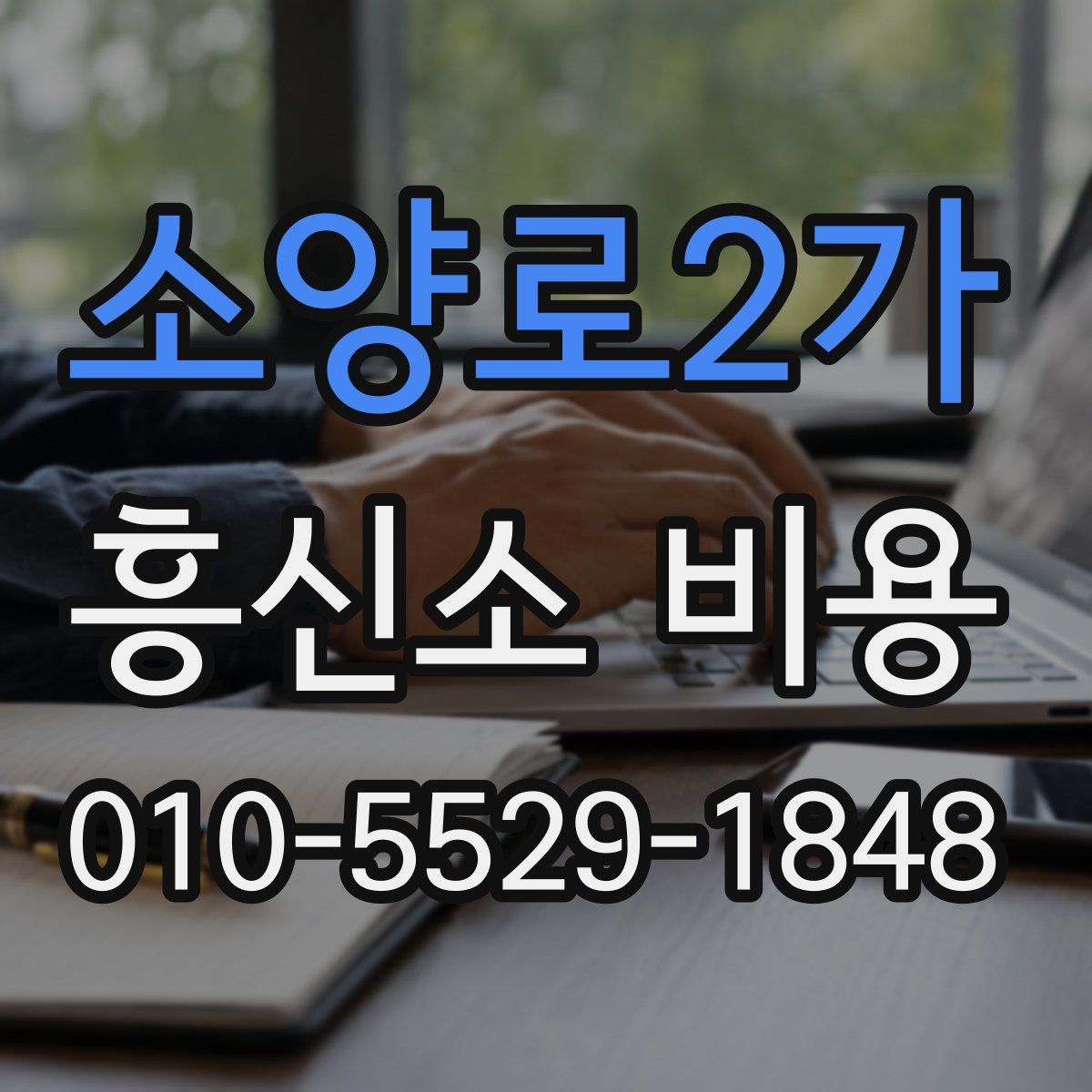 소양로2가 흥신소 비용