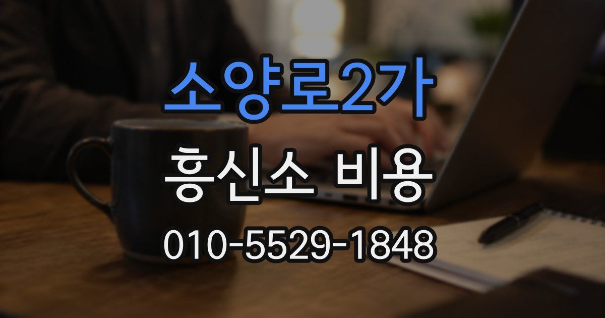 소양로2가 흥신소 비용