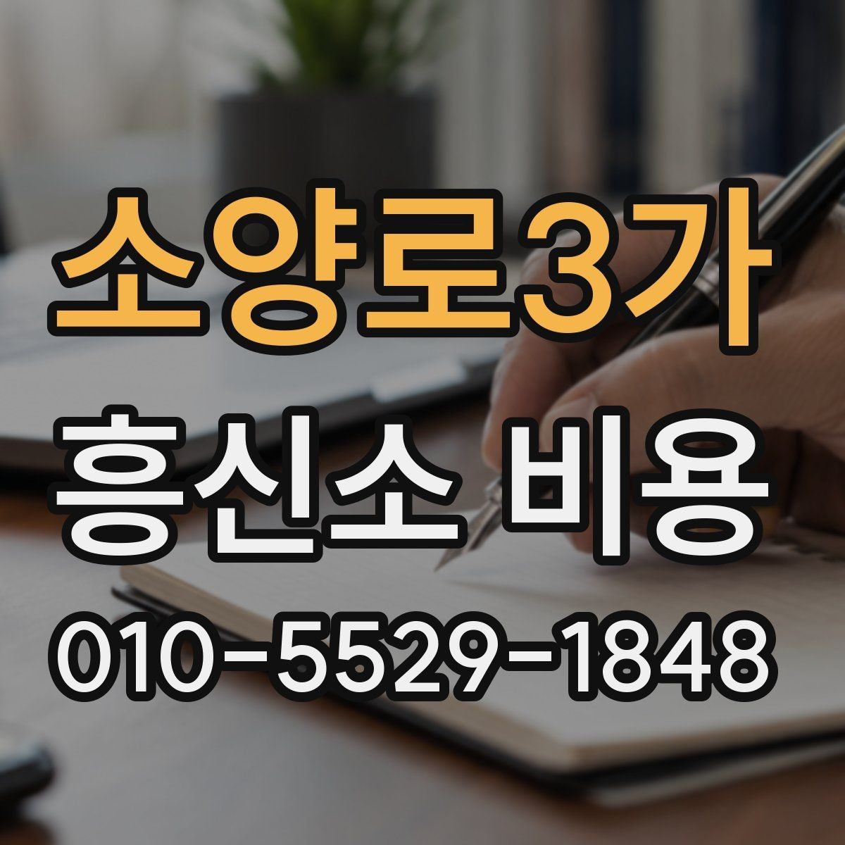 소양로3가 흥신소 비용 투명하게 확인하는 방법