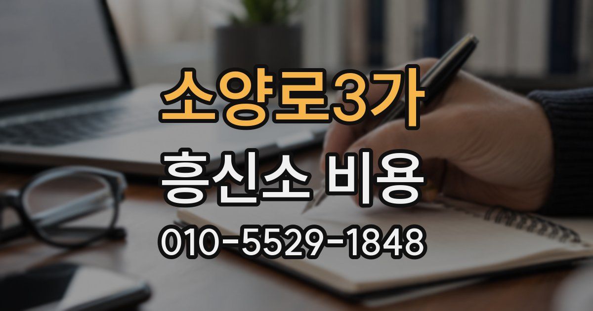 소양로3가 흥신소 비용