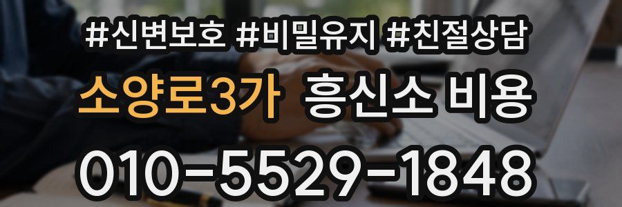 소양로3가 흥신소 비용