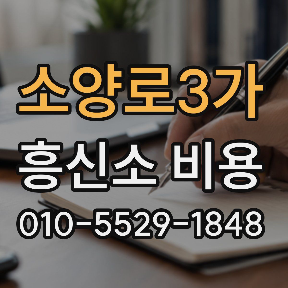 소양로3가 흥신소 비용