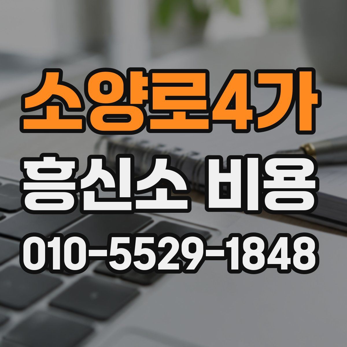 소양로4가 흥신소 비용