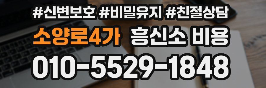소양로4가 흥신소 비용