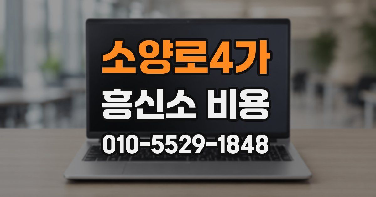 소양로4가 흥신소 비용
