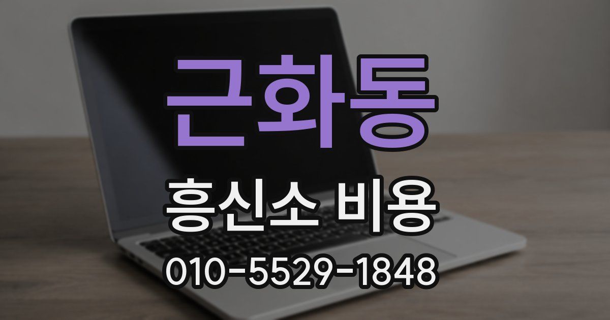 근화동 흥신소 비용