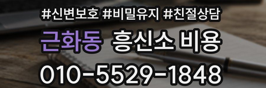 근화동 흥신소 비용