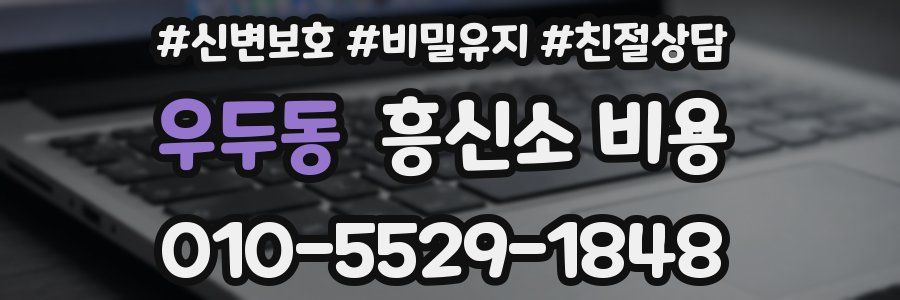 우두동 흥신소 비용