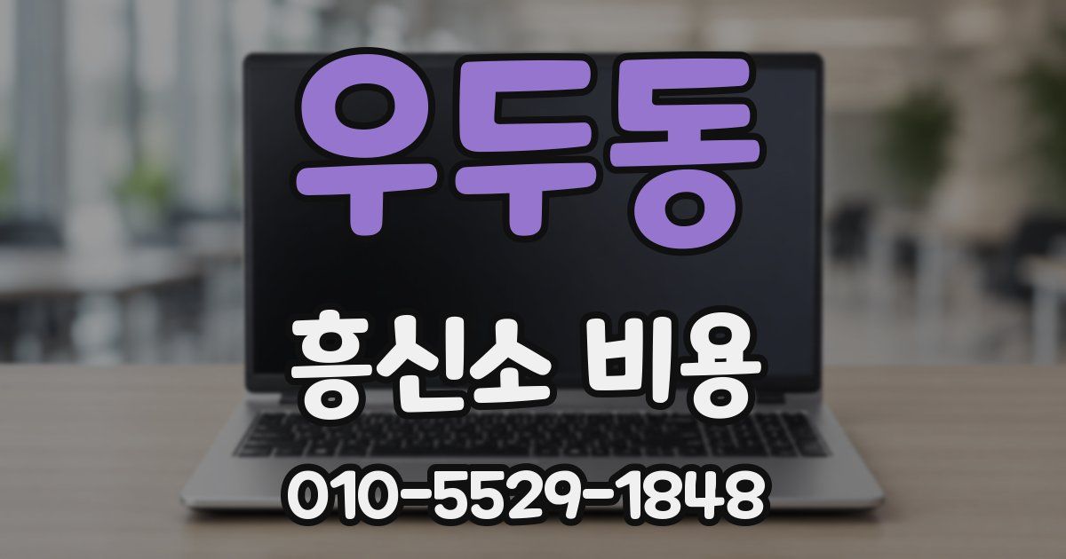 우두동 흥신소 비용