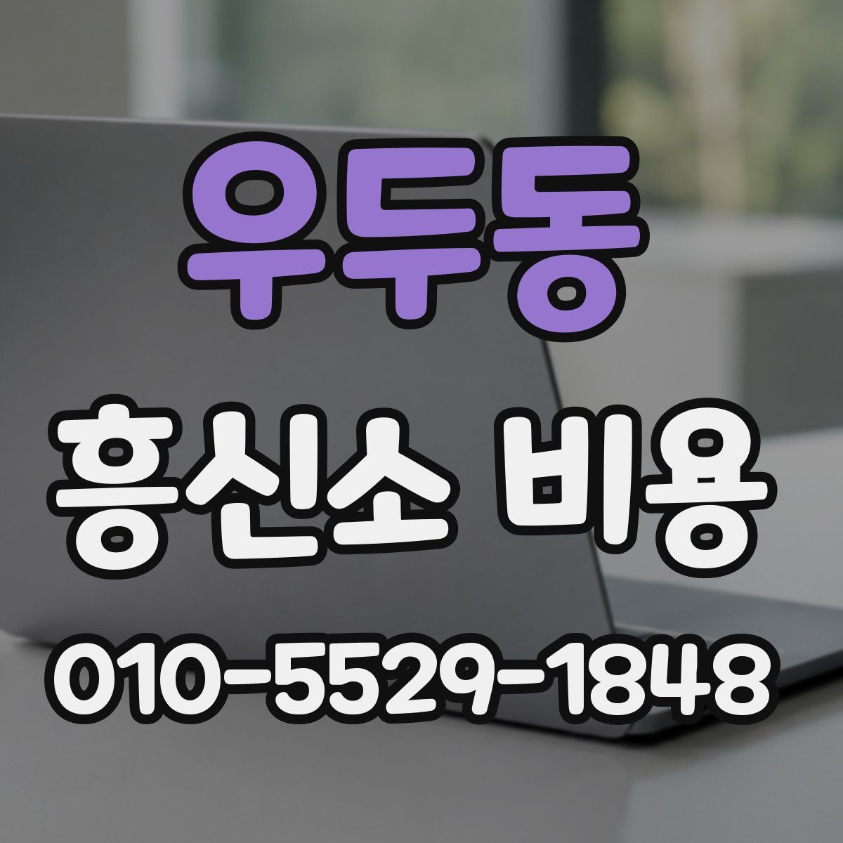 우두동 흥신소 비용