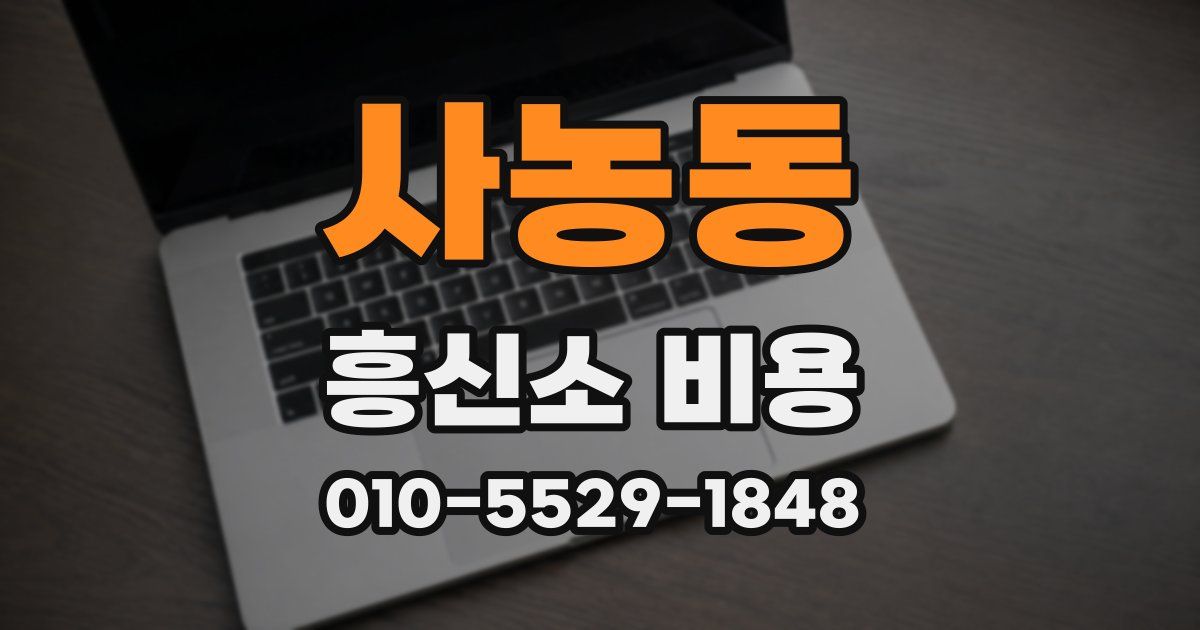 사농동 흥신소 비용