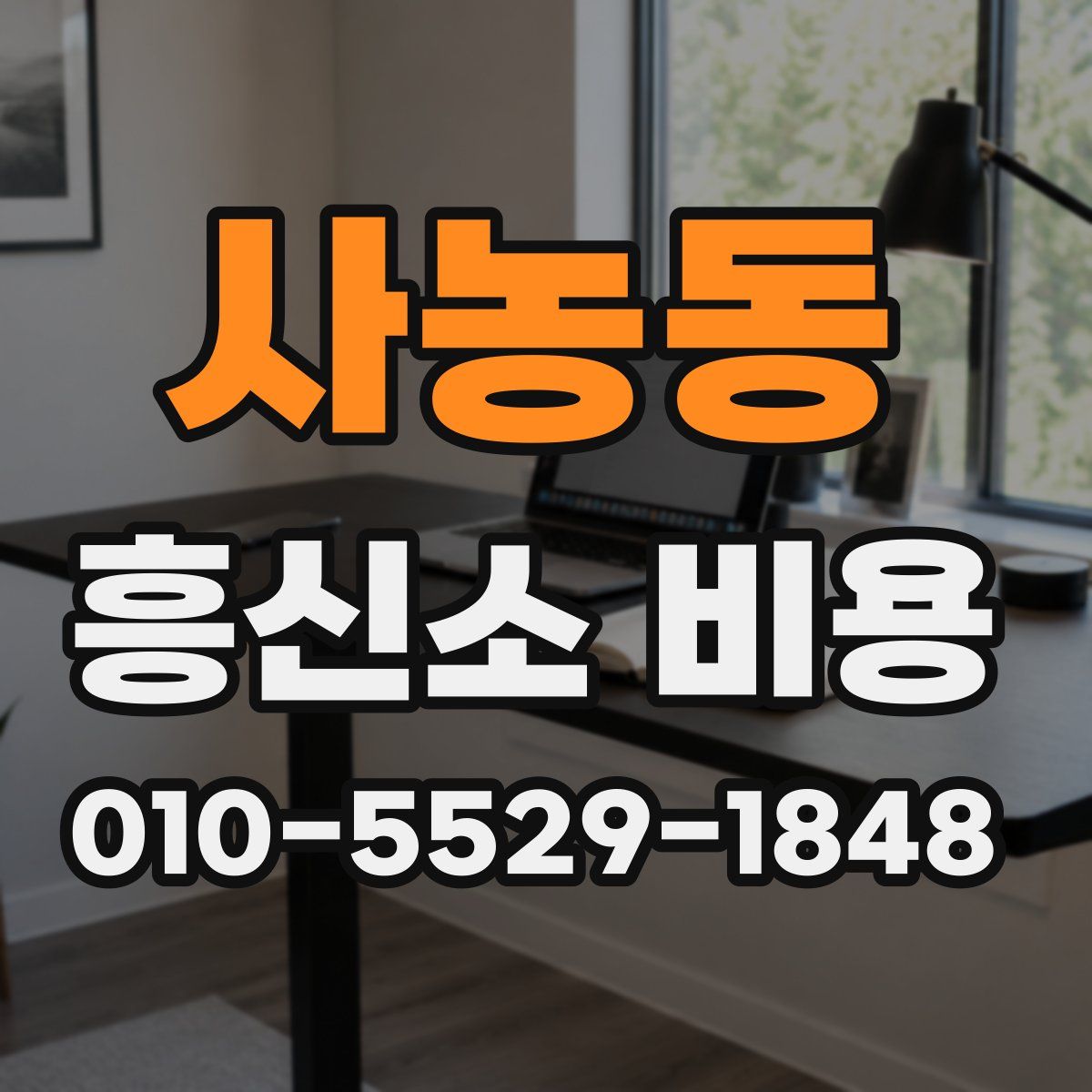사농동 흥신소 비용