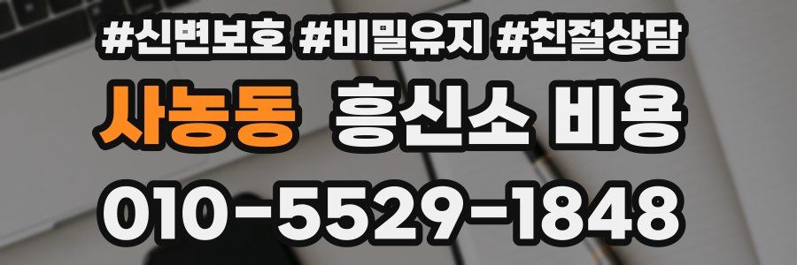 사농동 흥신소 비용
