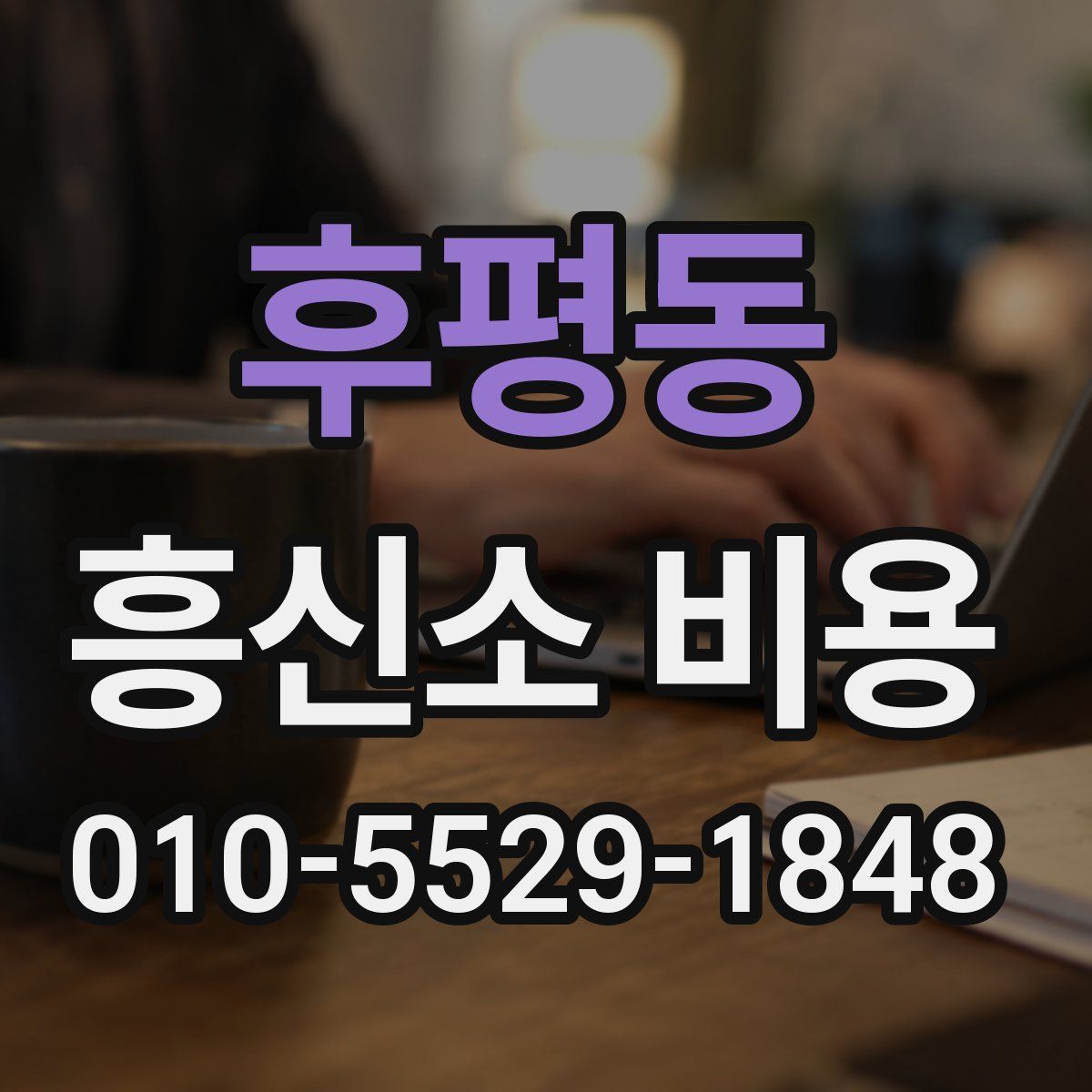 후평동 흥신소 비용