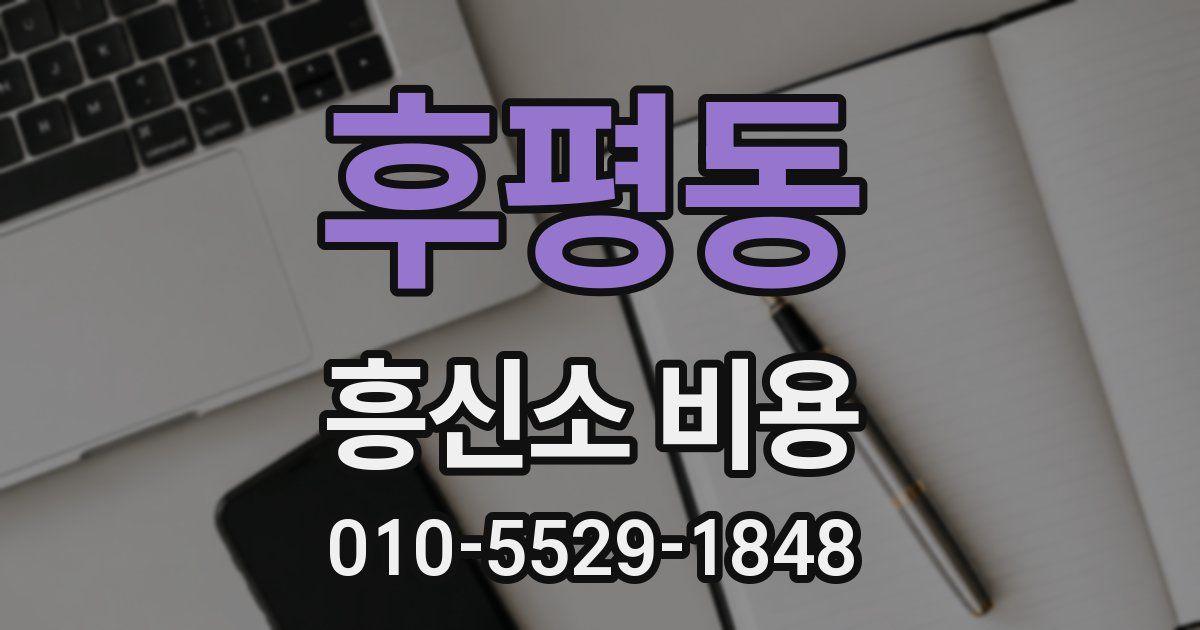 후평동 흥신소 비용