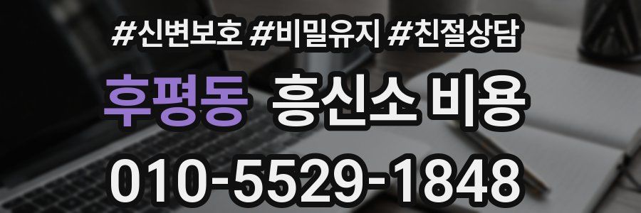 후평동 흥신소 비용