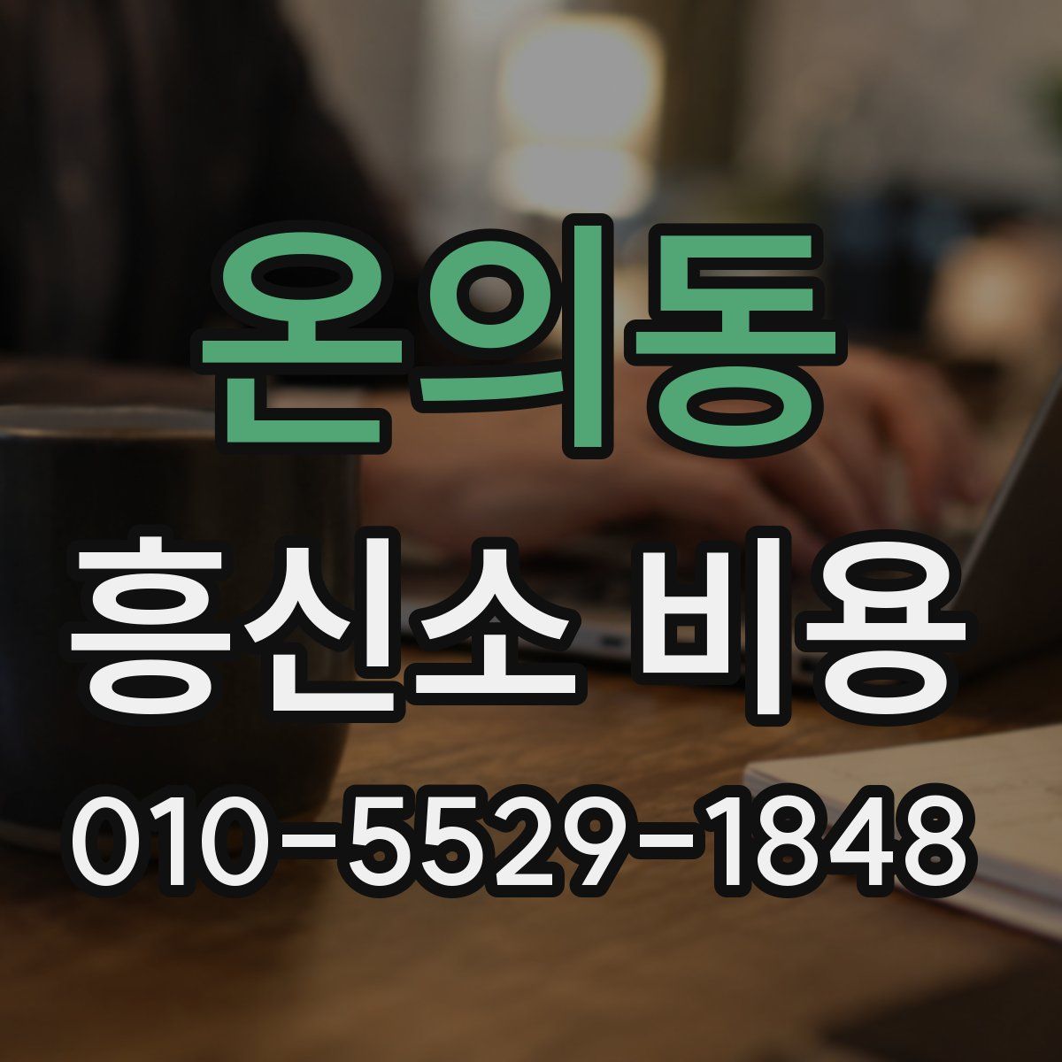 온의동 흥신소 비용