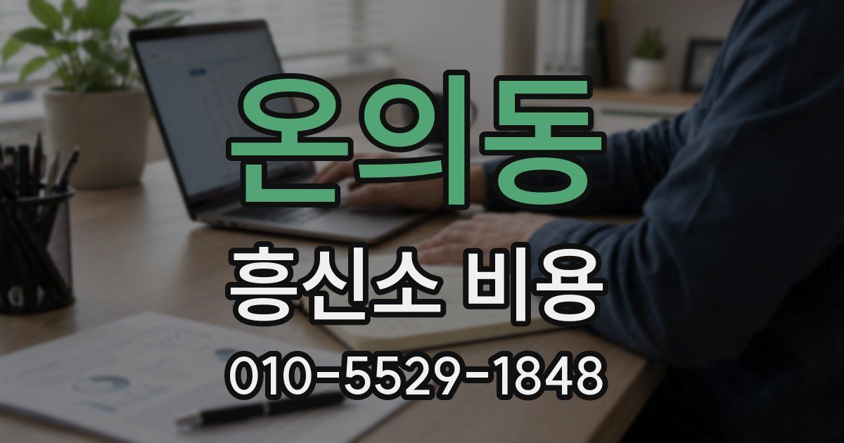 온의동 흥신소 비용