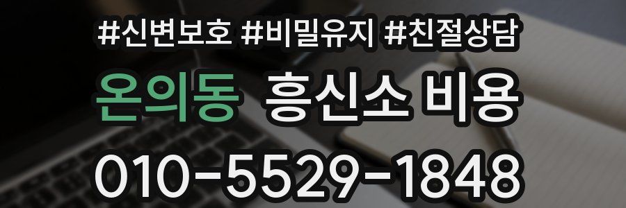 온의동 흥신소 비용