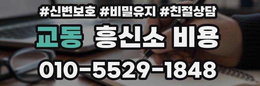 교동 흥신소 비용