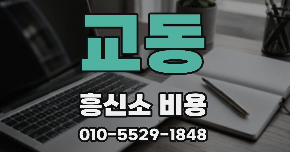 교동 흥신소 비용