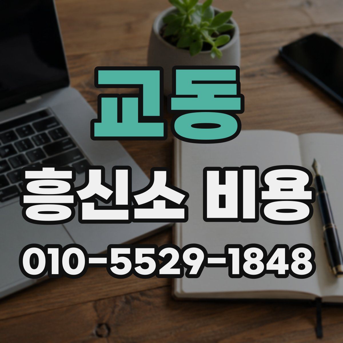 교동 흥신소 비용