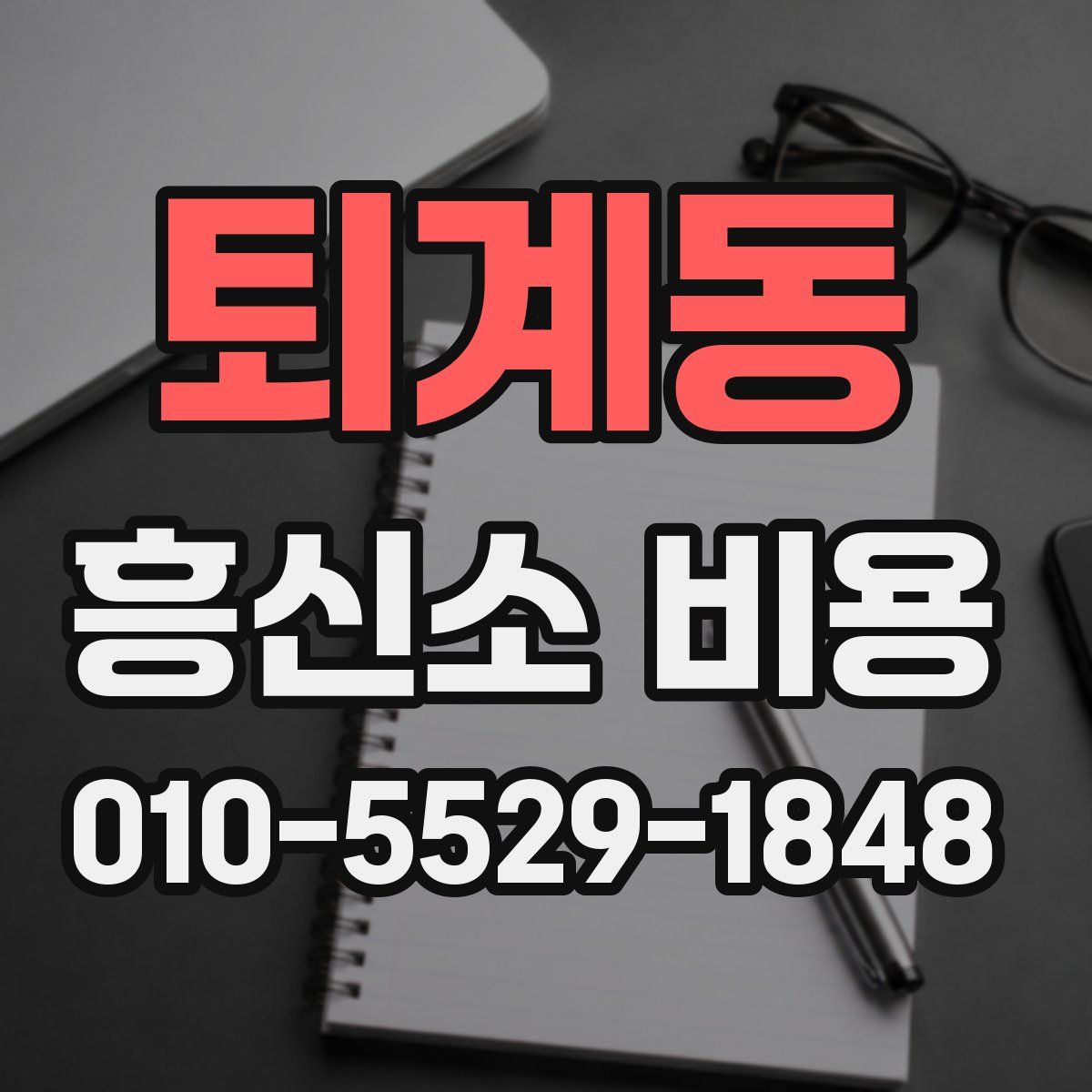 퇴계동 흥신소 비용