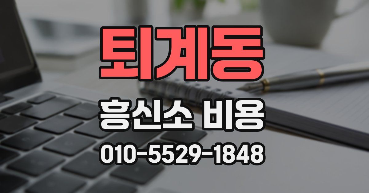 퇴계동 흥신소 비용