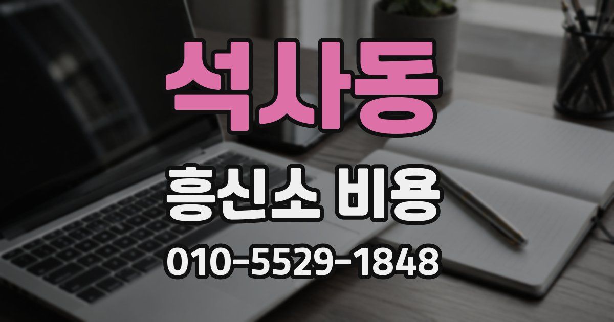 석사동 흥신소 비용
