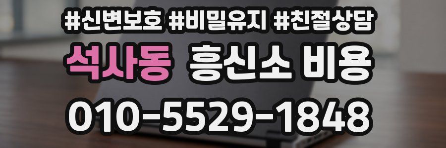 석사동 흥신소 비용