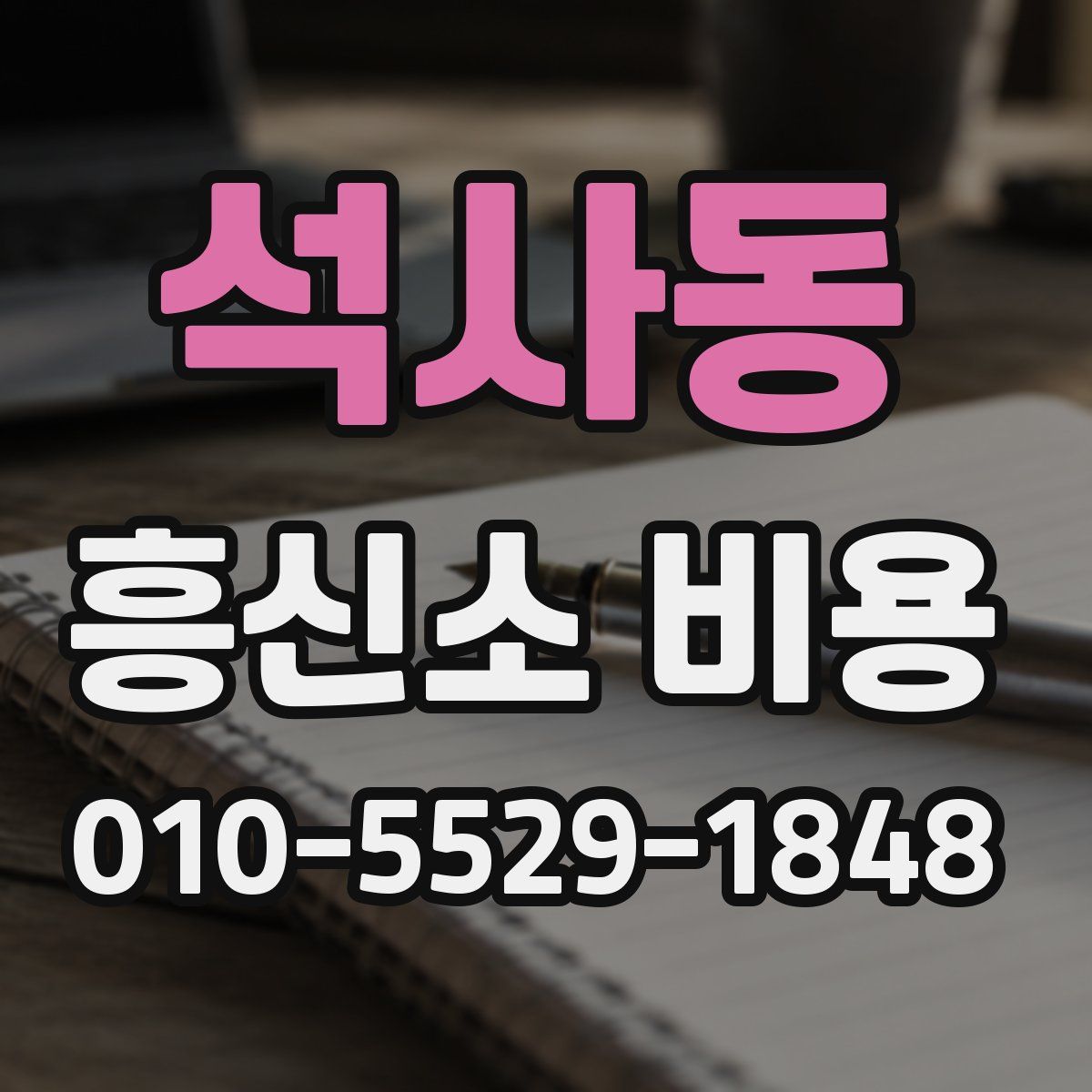 석사동 흥신소 비용