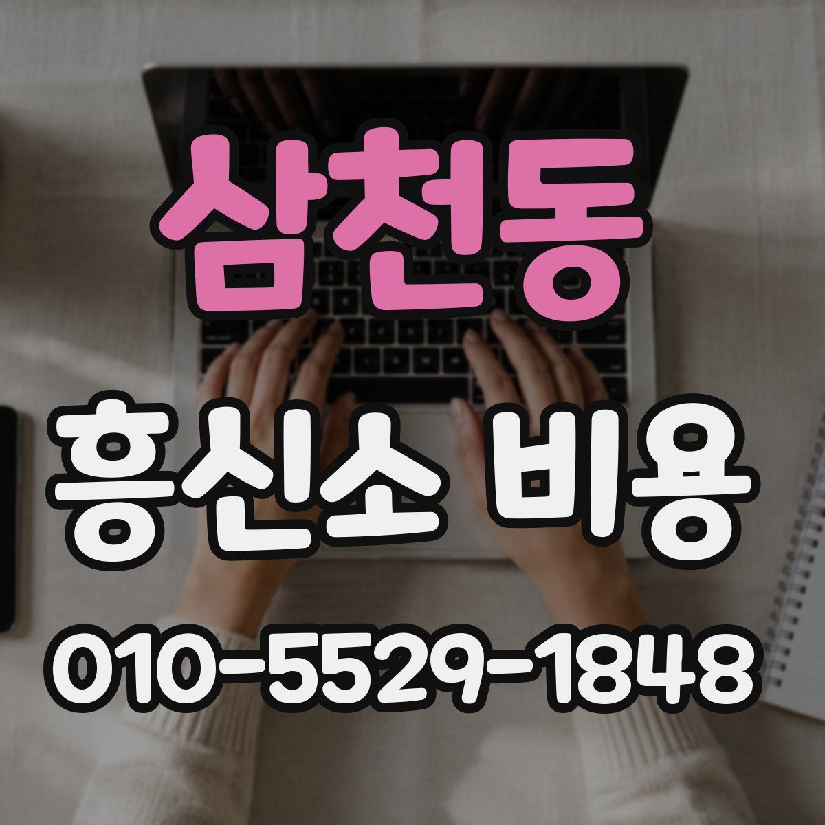 삼천동 흥신소 비용