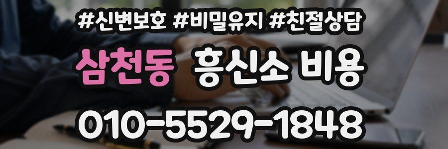 삼천동 흥신소 비용