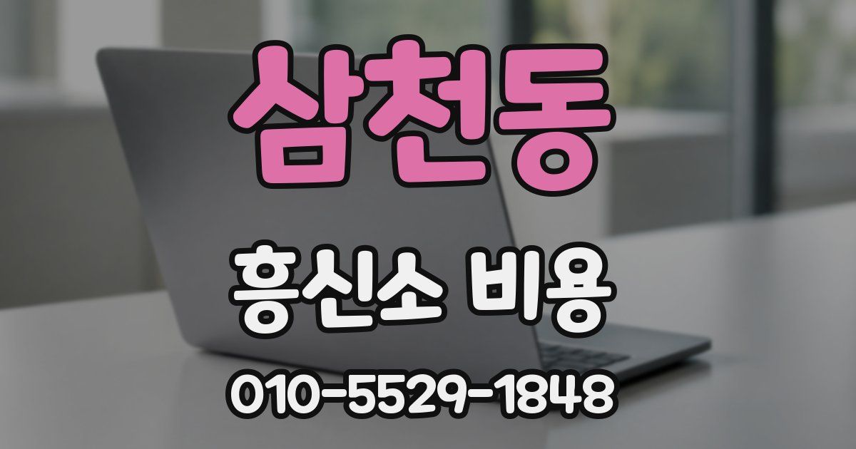 삼천동 흥신소 비용