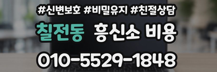 칠전동 흥신소 비용