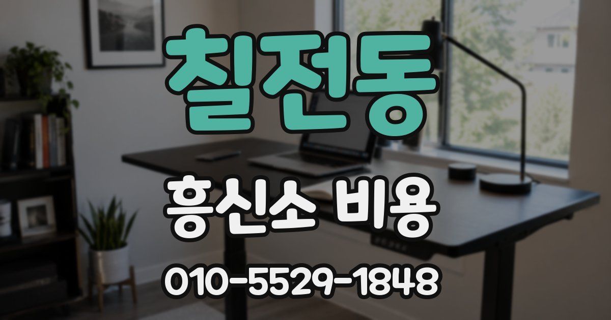 칠전동 흥신소 비용