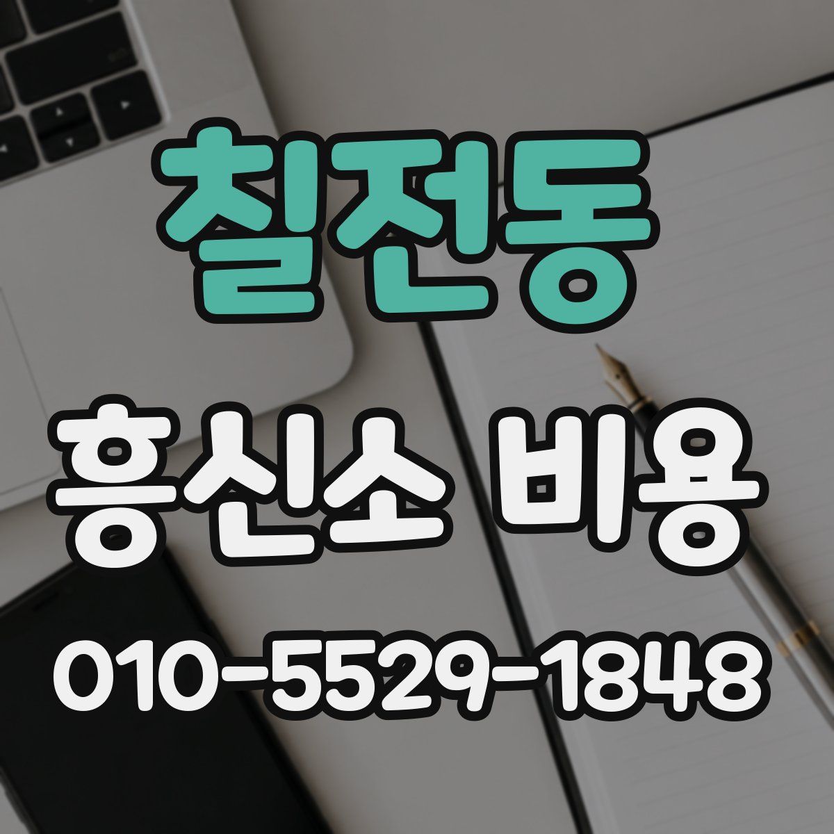 칠전동 흥신소 비용