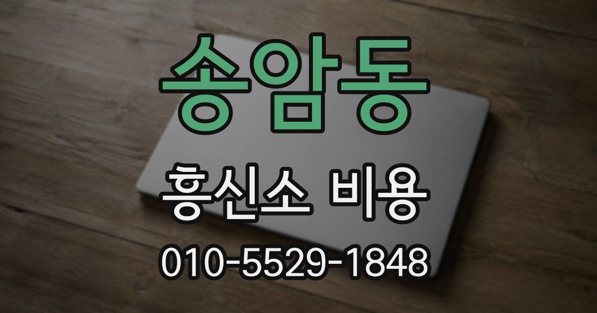 송암동 흥신소 비용