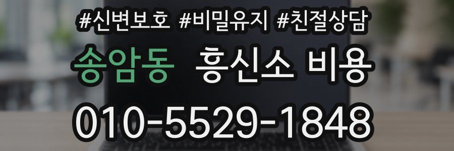 송암동 흥신소 비용